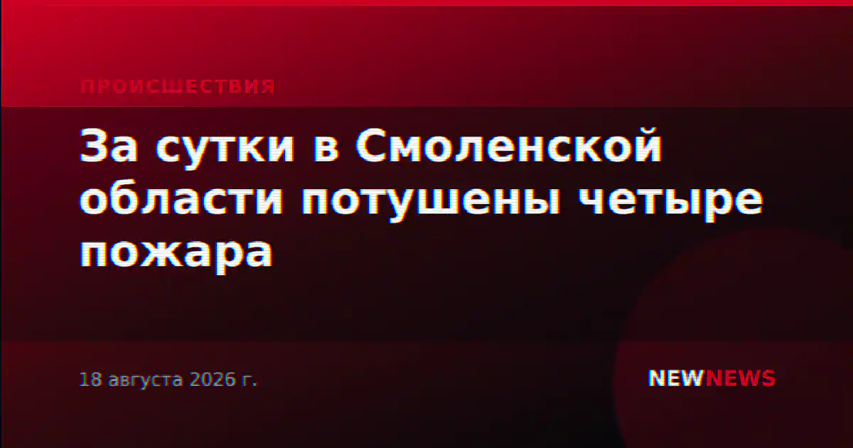 За сутки в Смоленской области потушены четыре пожара