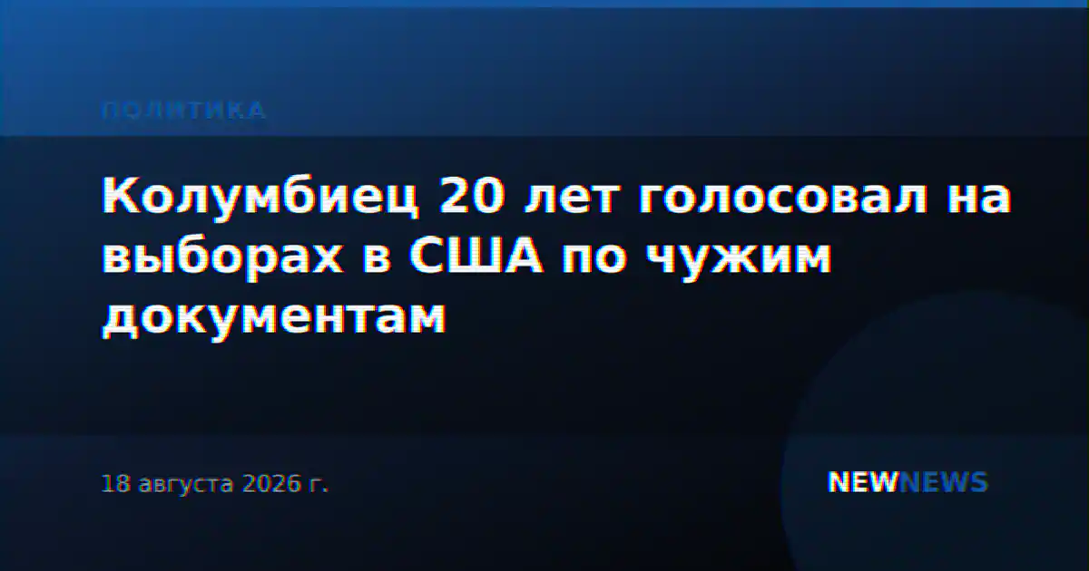 Колумбиец 20 лет голосовал на выборах в США по чужим документам