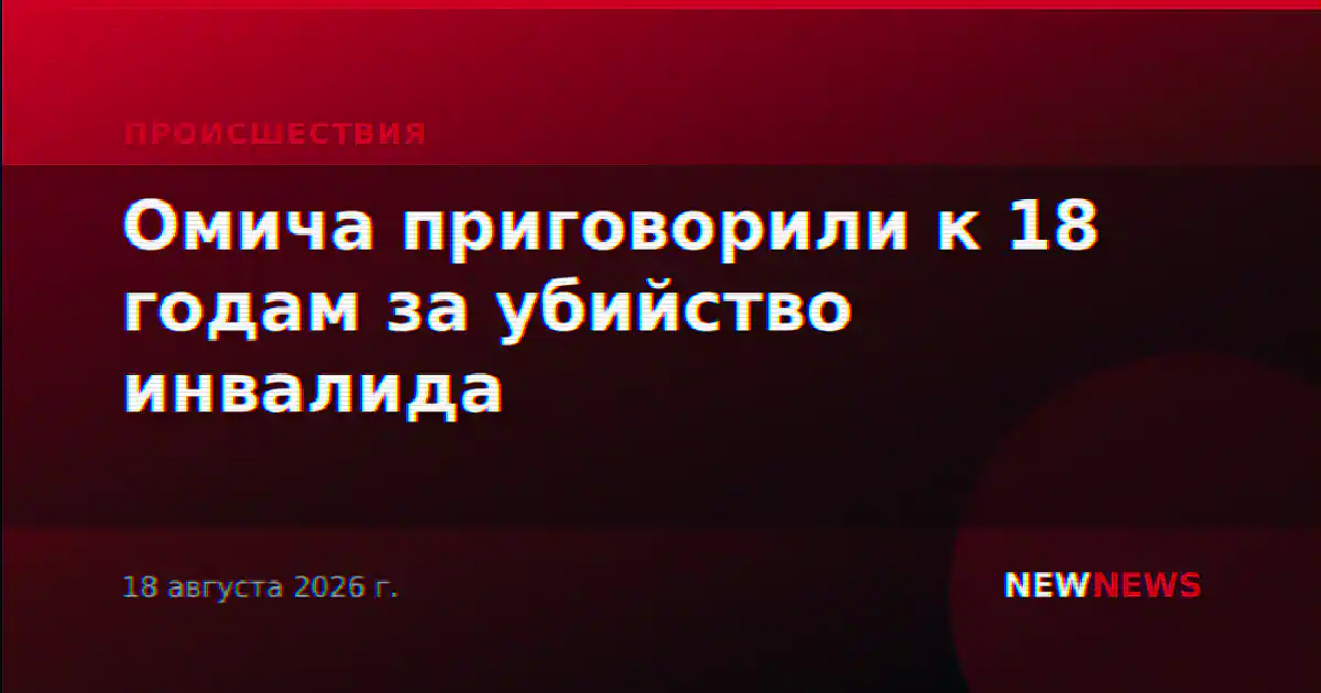 Омича приговорили к 18 годам за убийство инвалида