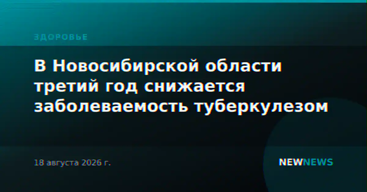 В Новосибирской области третий год снижается заболеваемость туберкулезом