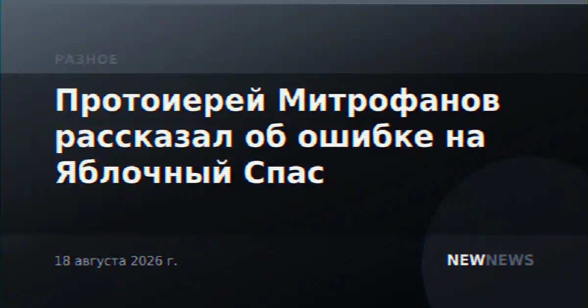 Протоиерей Митрофанов рассказал об ошибке на Яблочный Спас