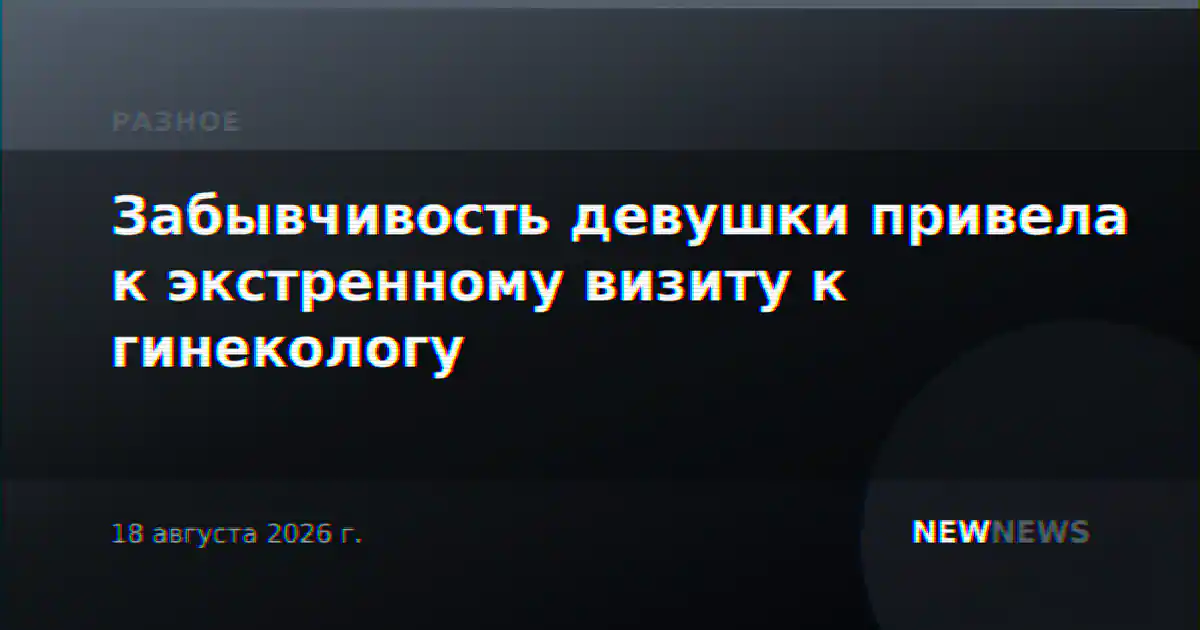 Забывчивость девушки привела к экстренному визиту к гинекологу
