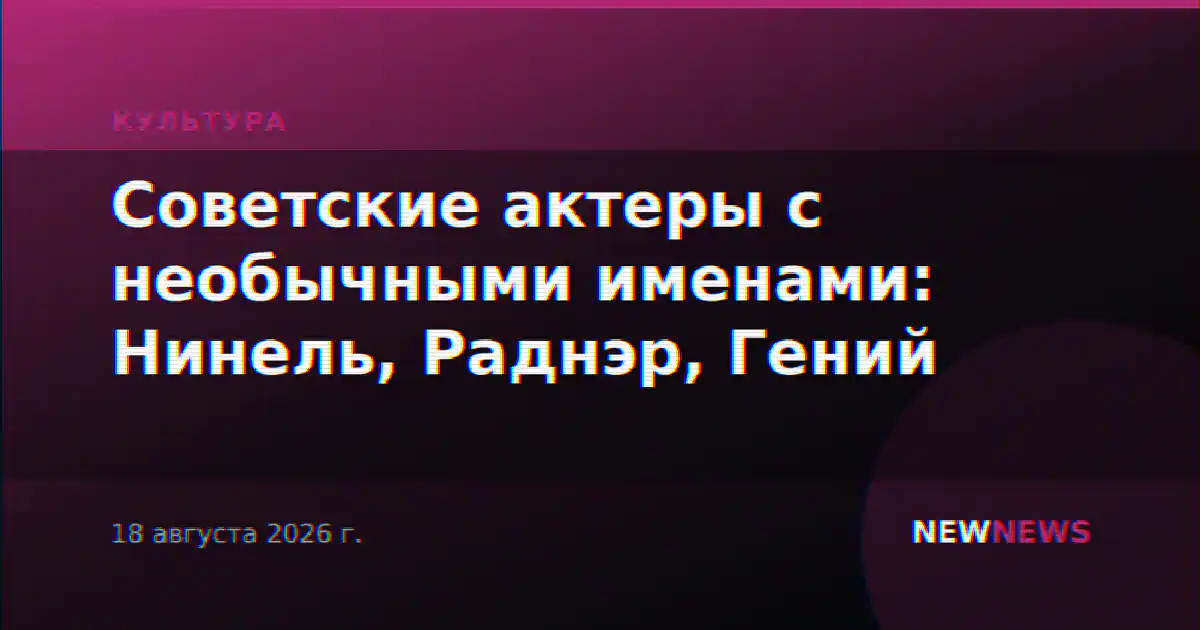 Советские актеры с необычными именами: Нинель, Раднэр, Гений