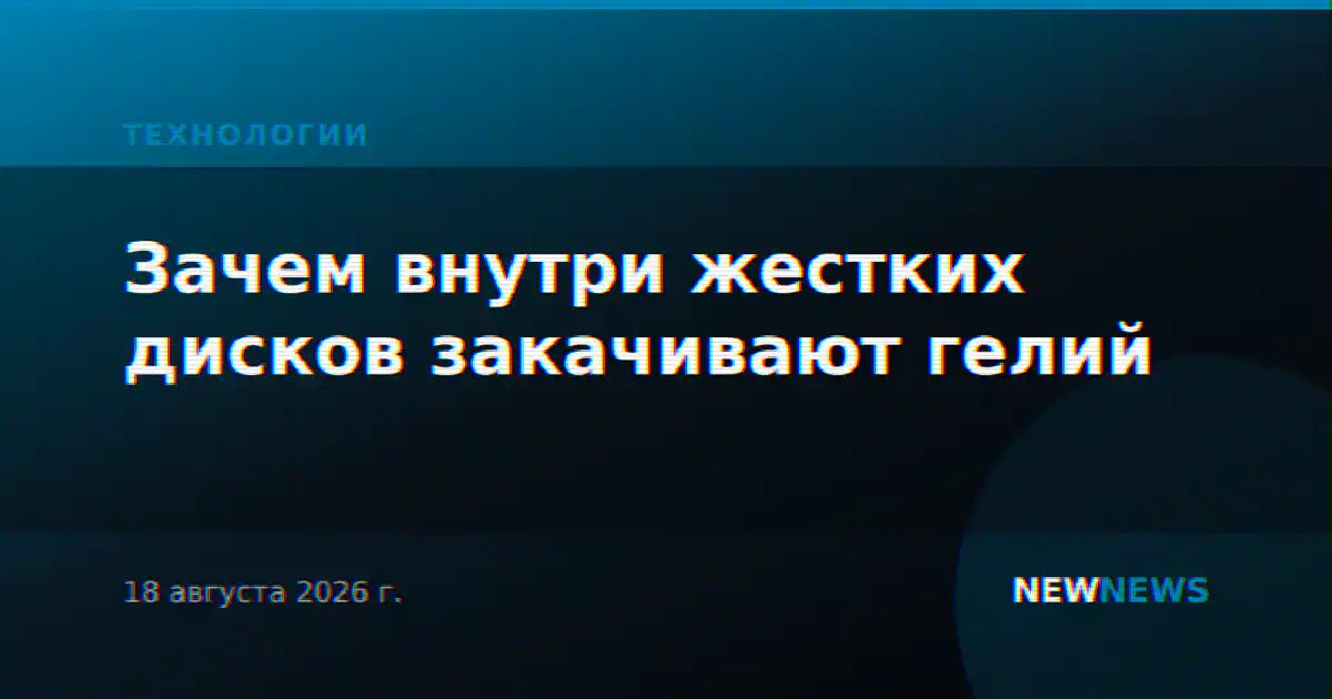 Зачем внутри жестких дисков закачивают гелий
