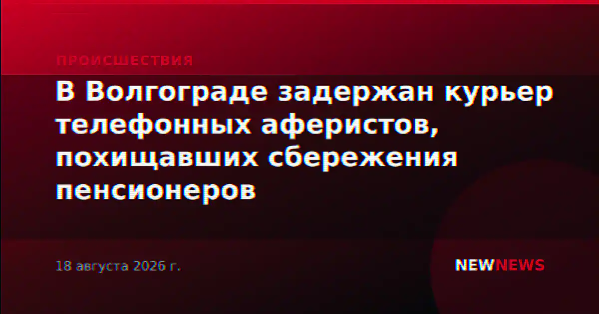 В Волгограде задержан курьер телефонных аферистов, похищавших сбережения пенсионеров