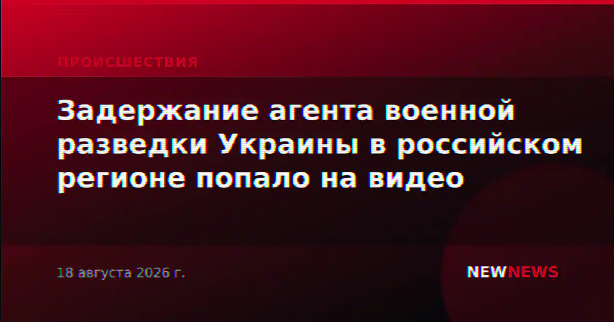 Задержание агента военной разведки Украины в российском регионе попало на видео