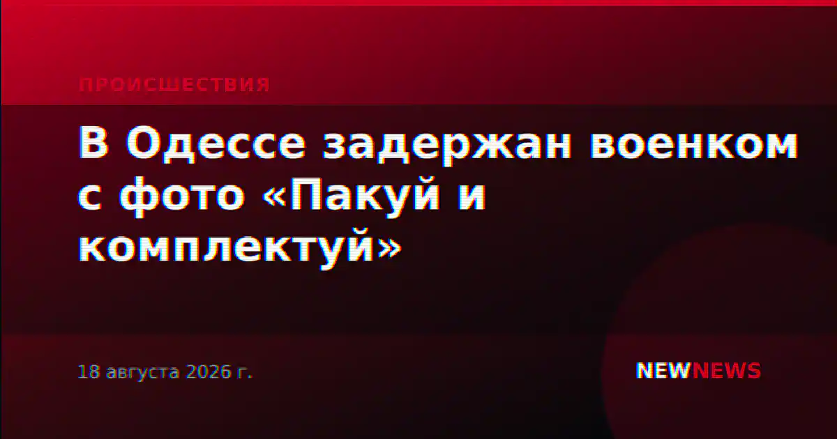 В Одессе задержан военком с фото «Пакуй и комплектуй»