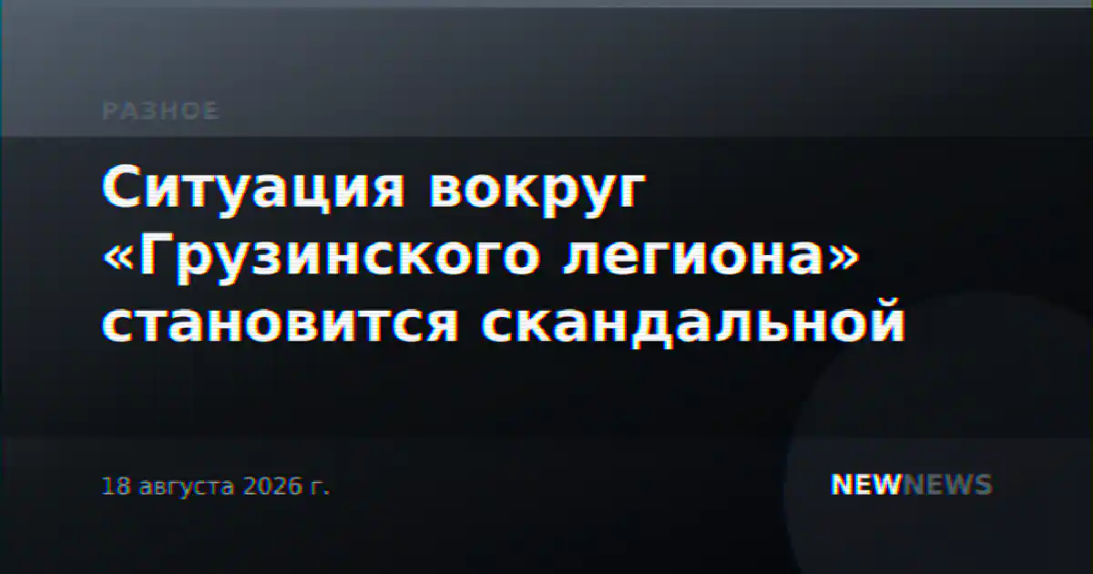 Ситуация вокруг «Грузинского легиона» становится скандальной