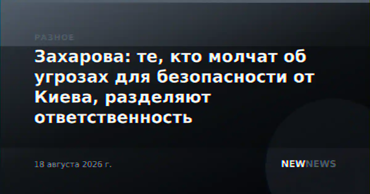 Захарова: те, кто молчат об угрозах для безопасности от Киева, разделяют ответственность