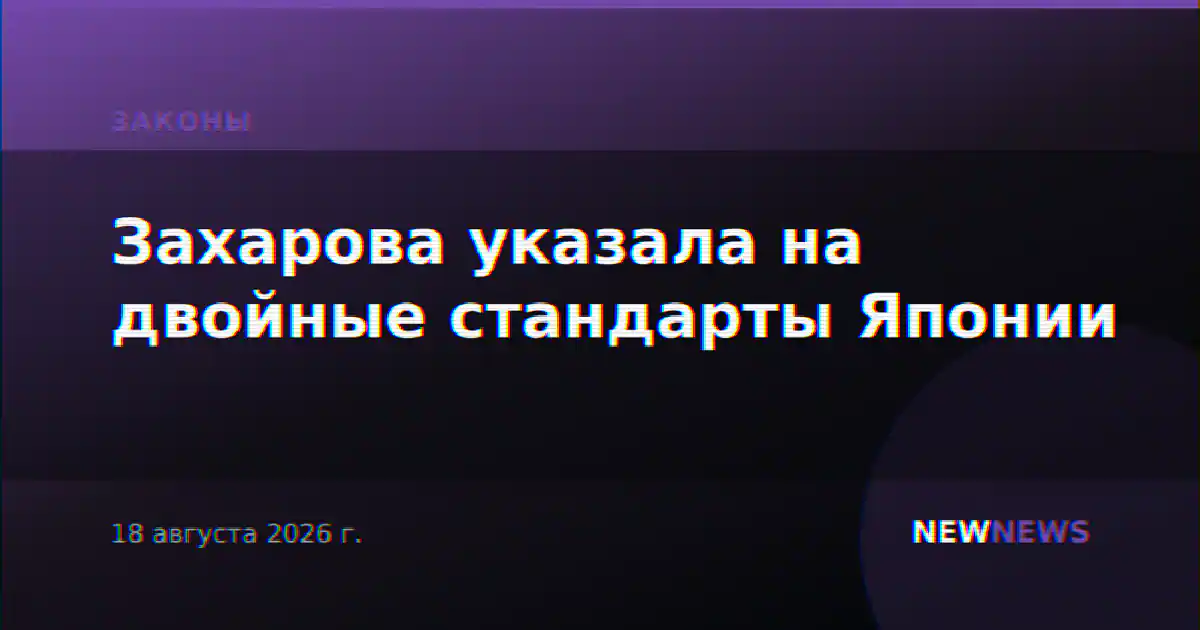 Захарова указала на двойные стандарты Японии