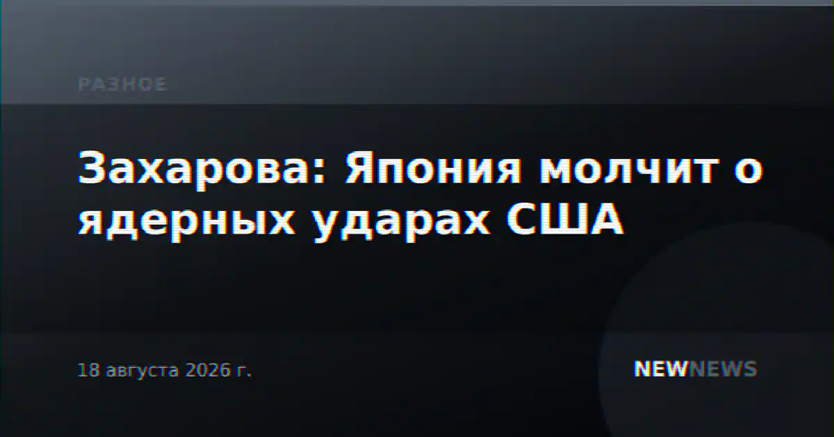 Захарова: Япония молчит о ядерных ударах США