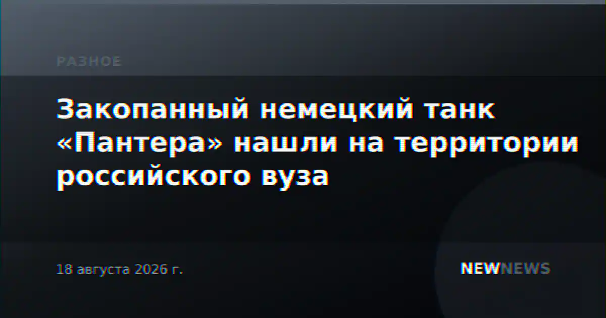 Закопанный немецкий танк «Пантера» нашли на территории российского вуза