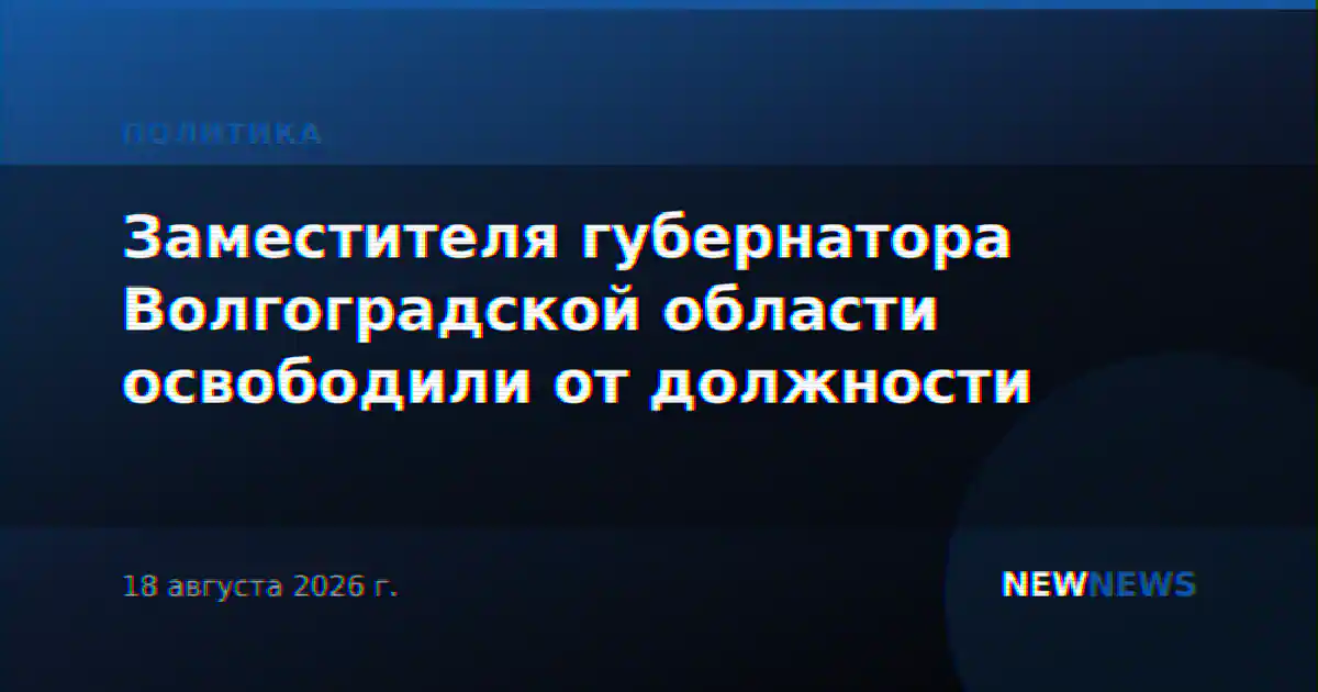 Заместителя губернатора Волгоградской области освободили от должности