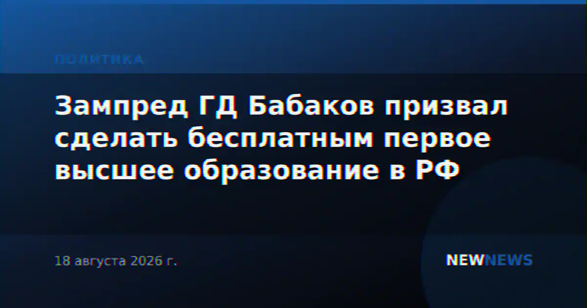 Зампред ГД Бабаков призвал сделать бесплатным первое высшее образование в РФ