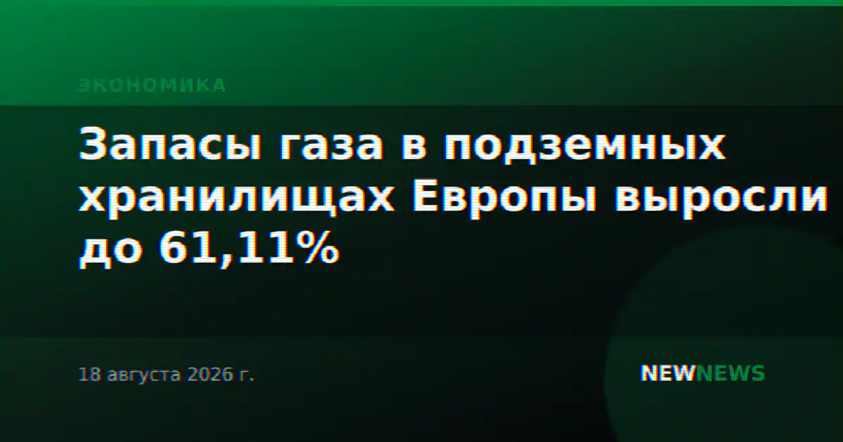 Запасы газа в подземных хранилищах Европы выросли до 61,11%