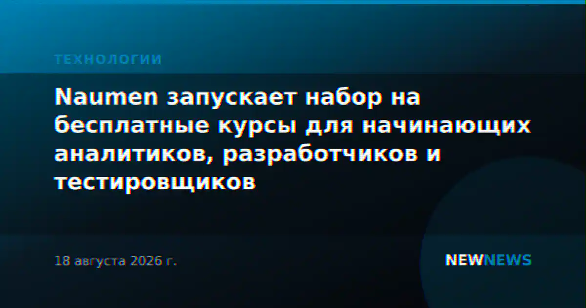 Naumen запускает набор на бесплатные курсы для начинающих аналитиков, разработчиков и тестировщиков