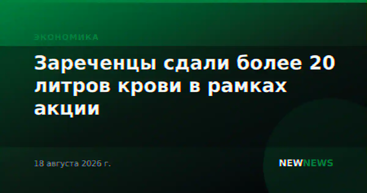 Зареченцы сдали более 20 литров крови в рамках акции