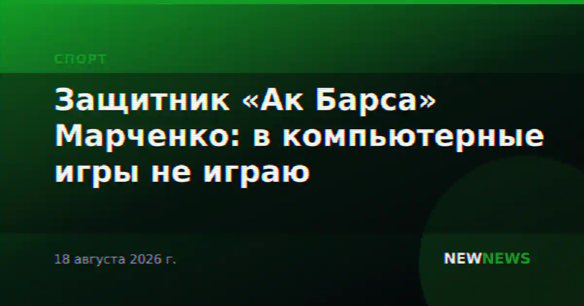 Защитник «Ак Барса» Марченко: в компьютерные игры не играю