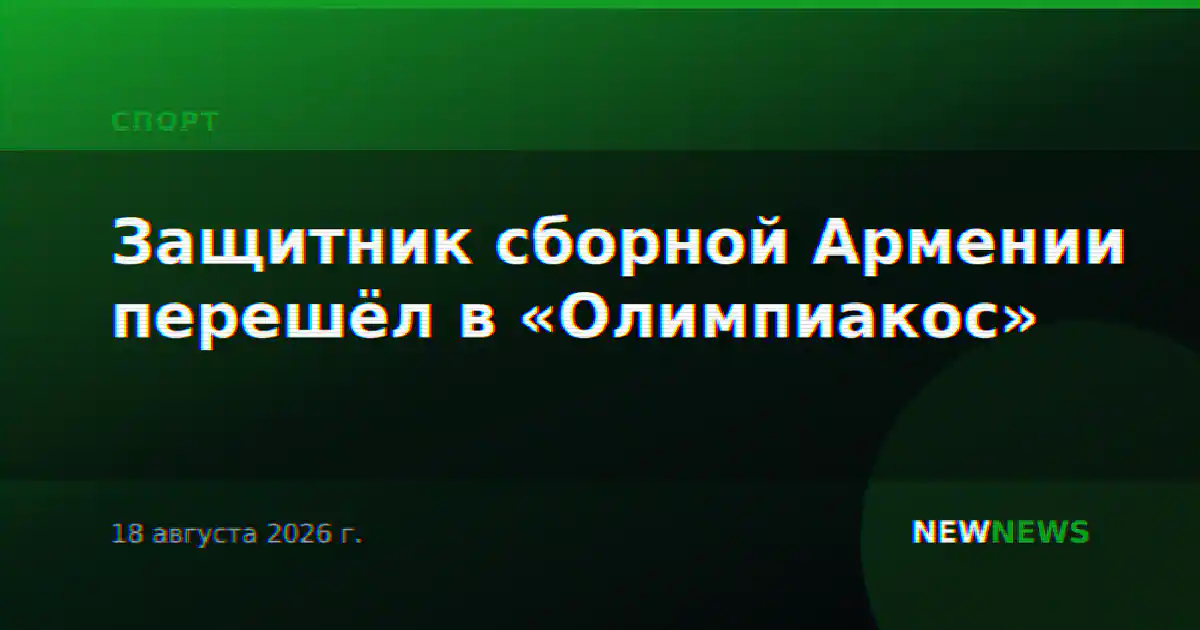 Защитник сборной Армении перешёл в «Олимпиакос»