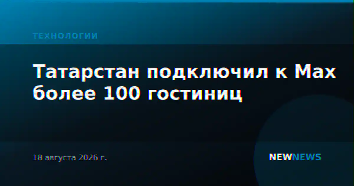 Татарстан подключил к Max более 100 гостиниц