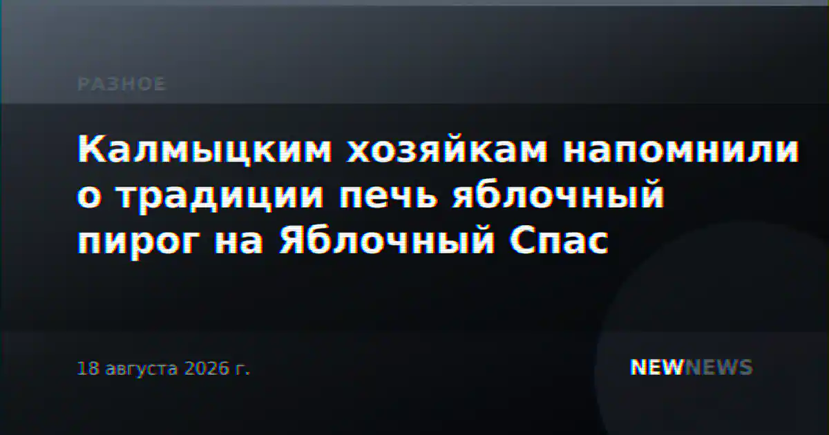 Калмыцким хозяйкам напомнили о традиции печь яблочный пирог на Яблочный Спас