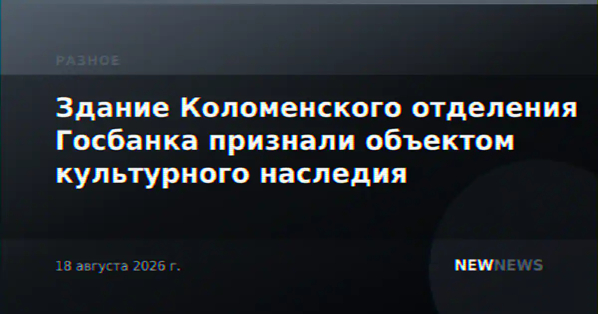 Здание Коломенского отделения Госбанка признали объектом культурного наследия