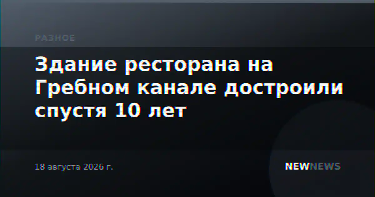 Здание ресторана на Гребном канале достроили спустя 10 лет