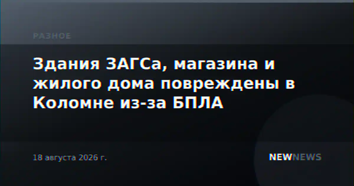 Здания ЗАГСа, магазина и жилого дома повреждены в Коломне из-за БПЛА
