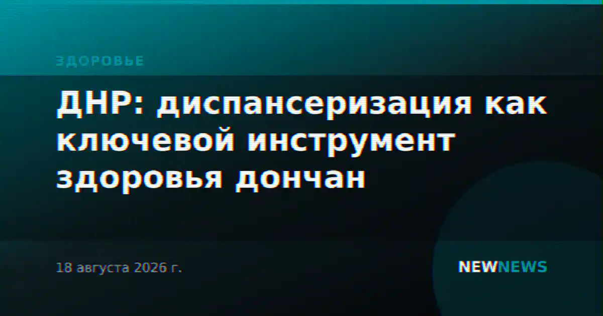 ДНР: диспансеризация как ключевой инструмент здоровья дончан