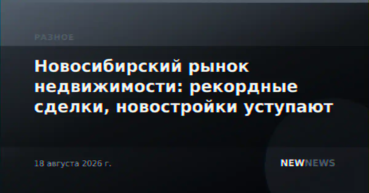 Новосибирский рынок недвижимости: рекордные сделки, новостройки уступают