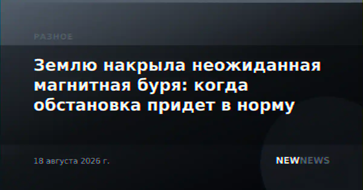 Землю накрыла неожиданная магнитная буря: когда обстановка придет в норму