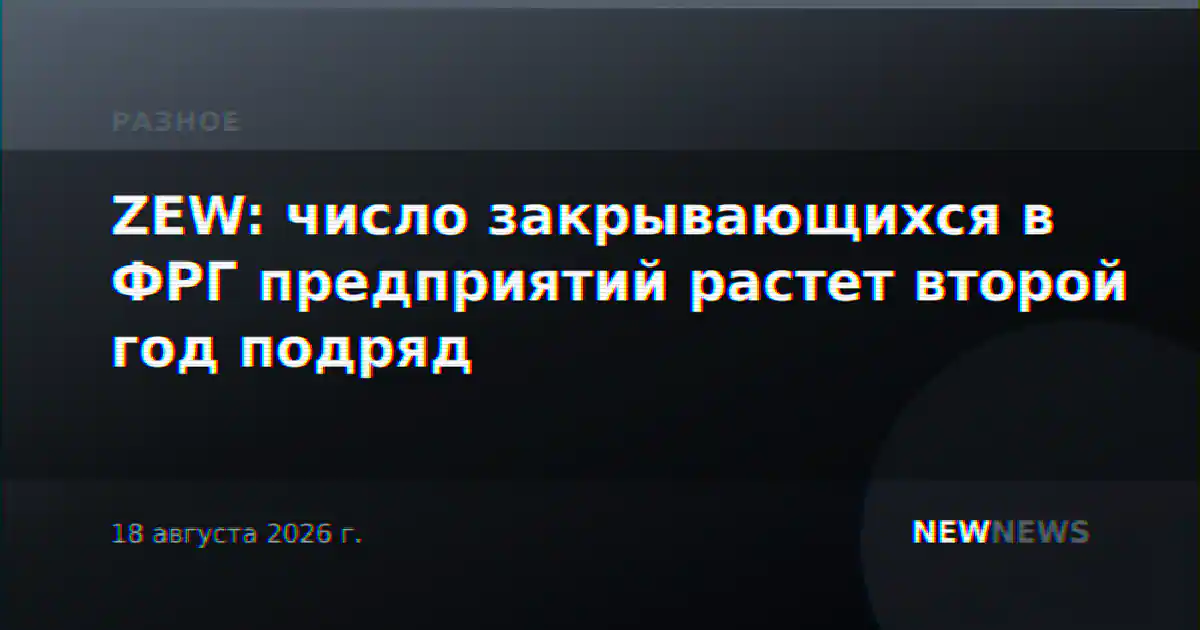 ZEW: число закрывающихся в ФРГ предприятий растет второй год подряд