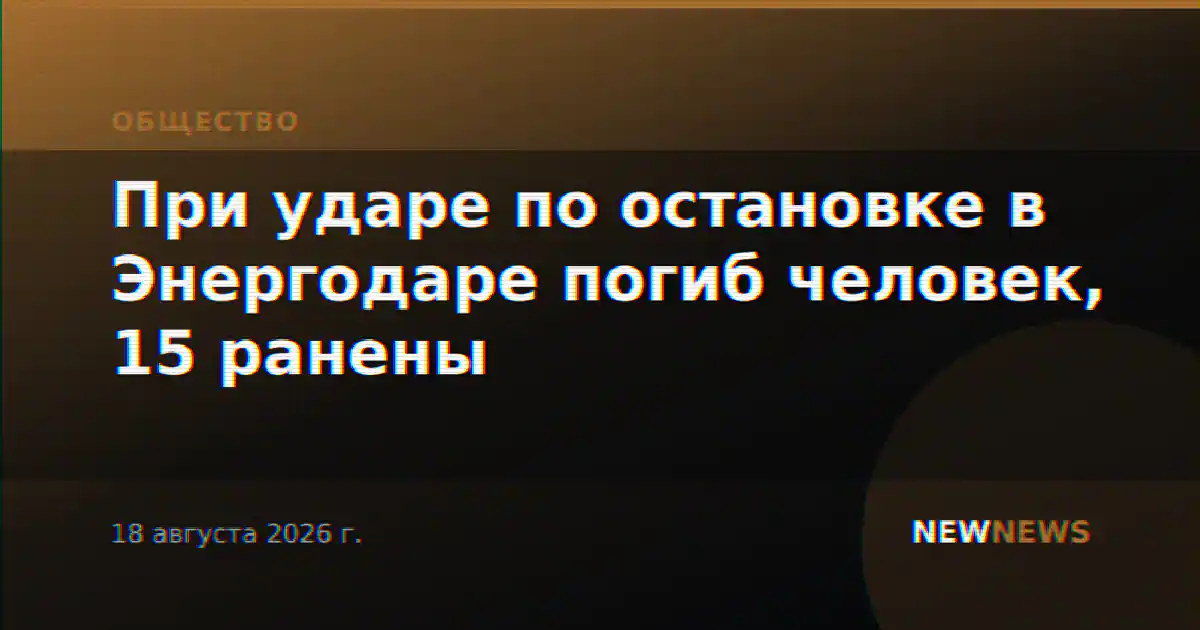 При ударе по остановке в Энергодаре погиб человек, 15 ранены
