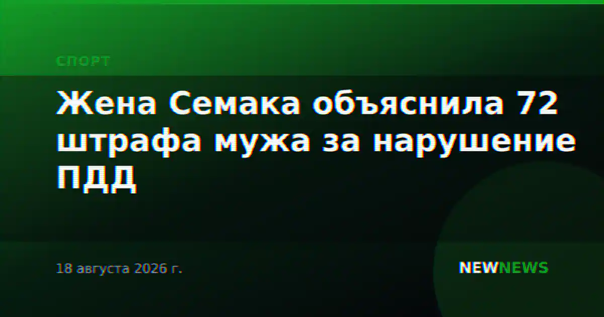 Жена Семака объяснила 72 штрафа мужа за нарушение ПДД