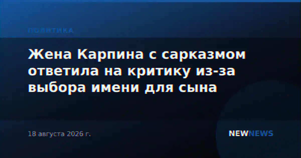 Жена Карпина с сарказмом ответила на критику из-за выбора имени для сына