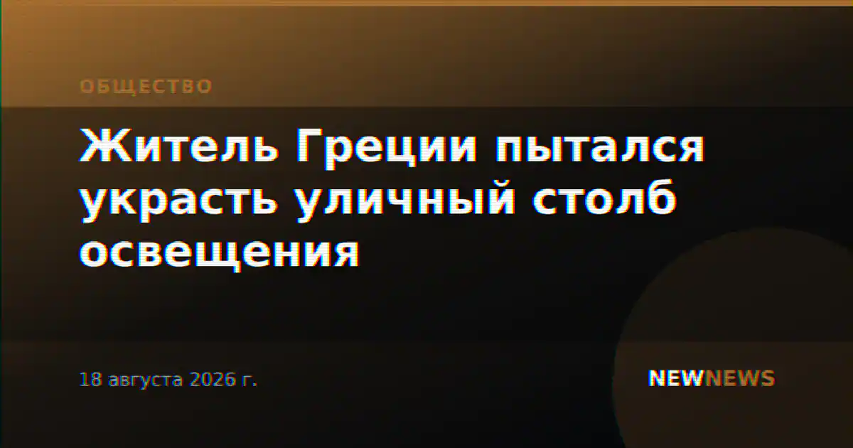 Житель Греции пытался украсть уличный столб освещения