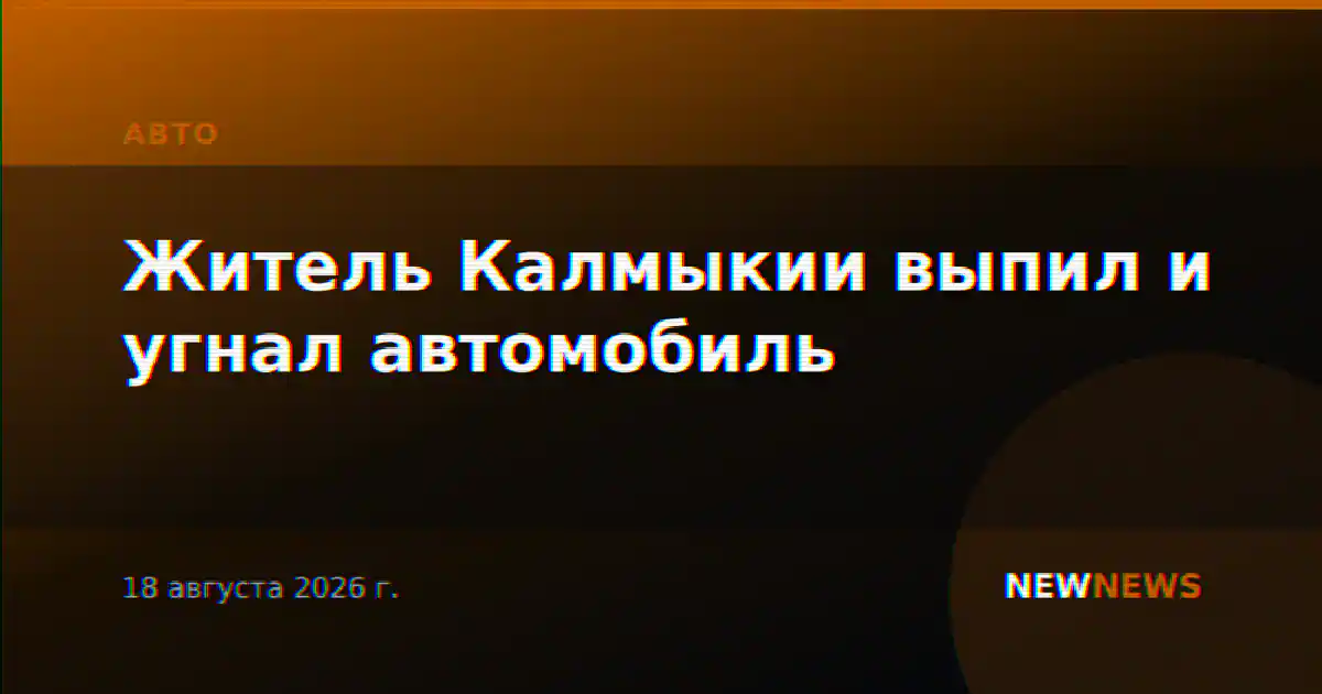 Житель Калмыкии выпил и угнал автомобиль