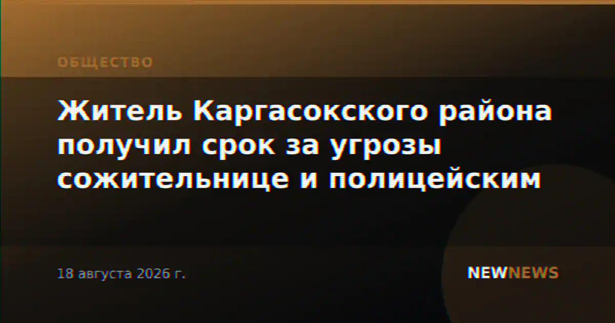 Житель Каргасокского района получил срок за угрозы сожительнице и полицейским