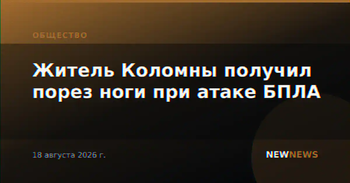 Житель Коломны получил порез ноги при атаке БПЛА