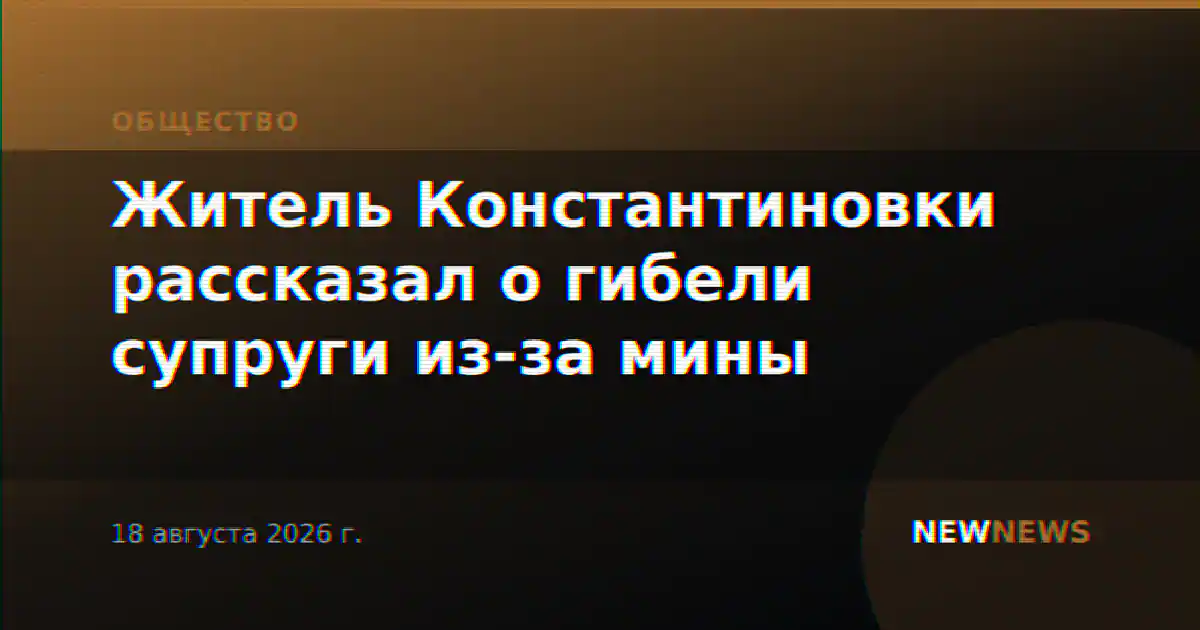 Житель Константиновки рассказал о гибели супруги из-за мины