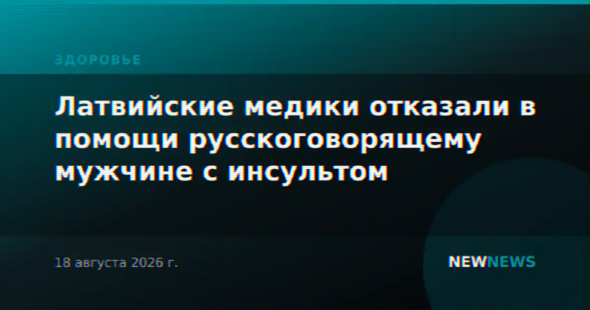 Латвийские медики отказали в помощи русскоговорящему мужчине с инсультом