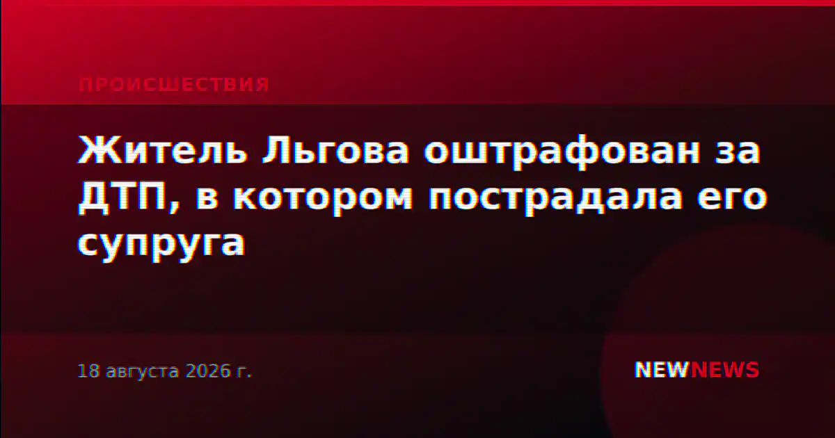 Житель Льгова оштрафован за ДТП, в котором пострадала его супруга