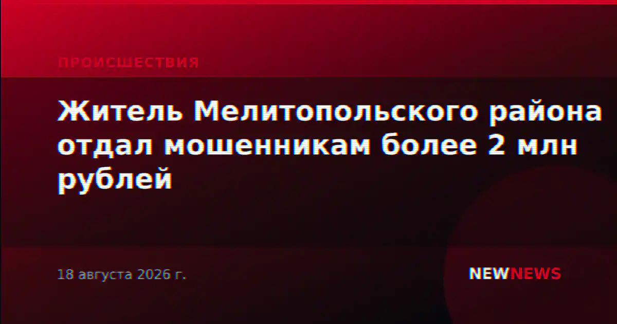 Житель Мелитопольского района отдал мошенникам более 2 млн рублей
