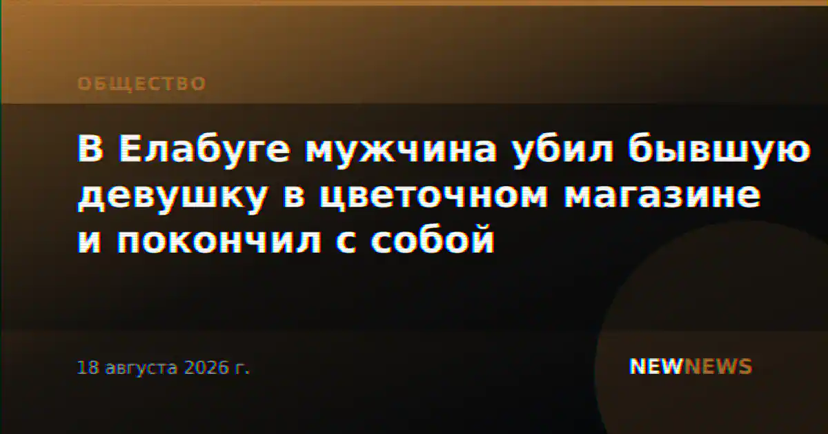 В Елабуге мужчина убил бывшую девушку в цветочном магазине и покончил с собой