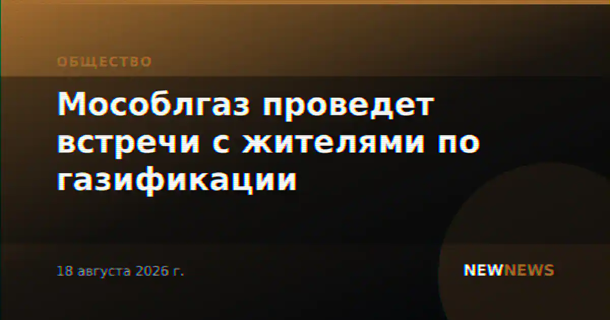 Мособлгаз проведет встречи с жителями по газификации