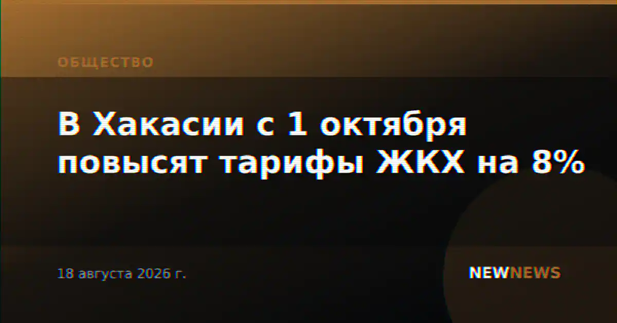 В Хакасии с 1 октября повысят тарифы ЖКХ на 8%