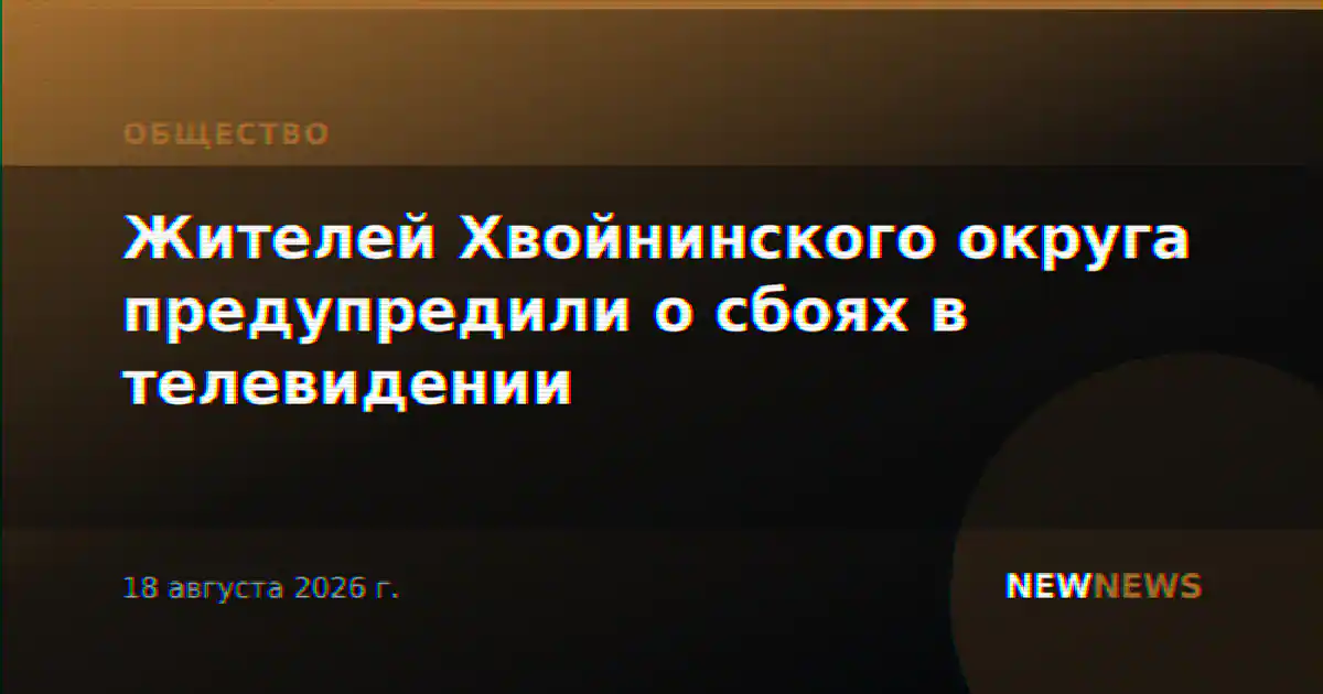 Жителей Хвойнинского округа предупредили о сбоях в телевидении