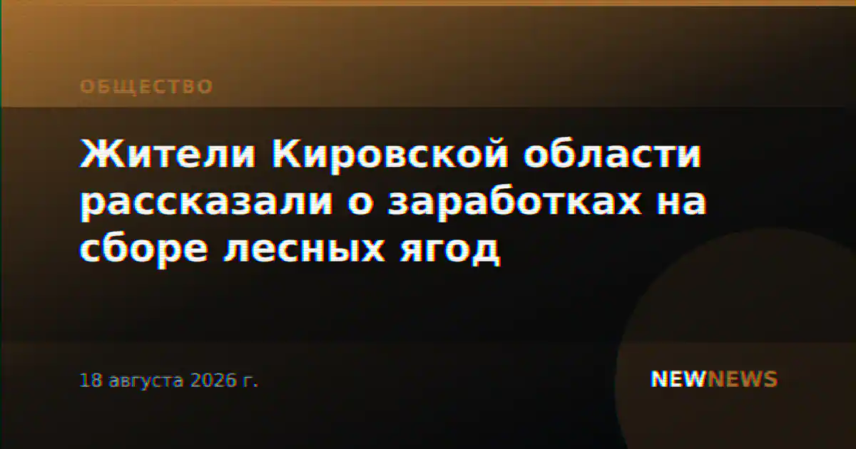 Жители Кировской области рассказали о заработках на сборе лесных ягод