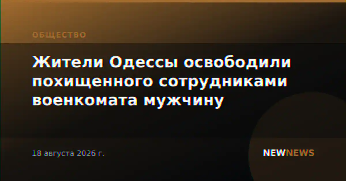 Жители Одессы освободили похищенного сотрудниками военкомата мужчину