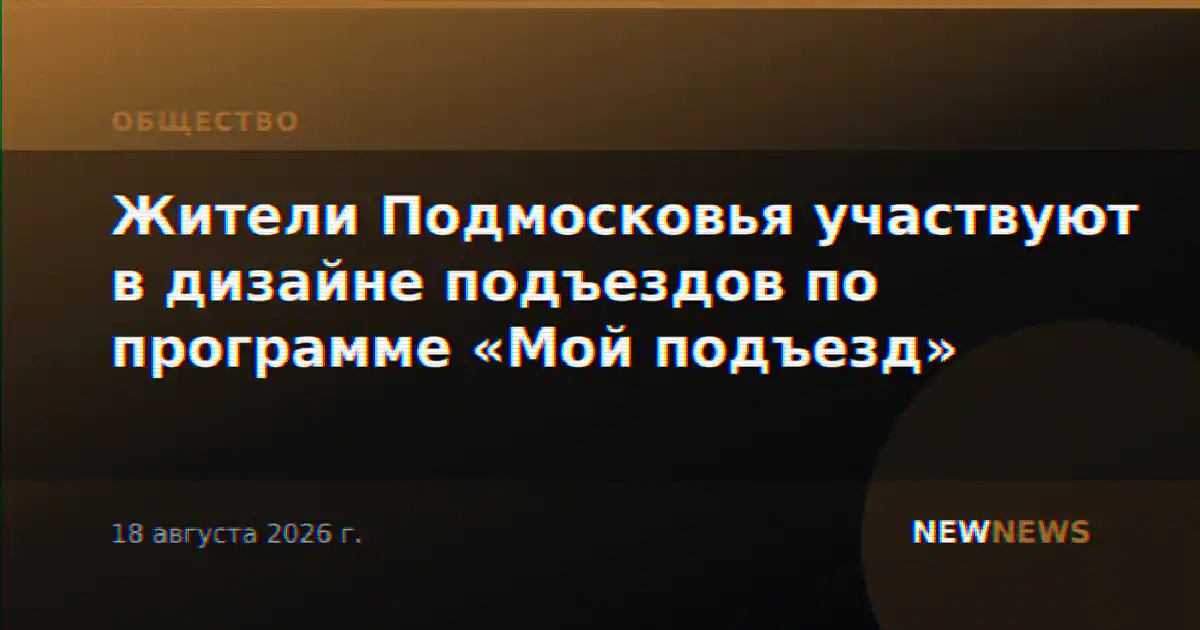 Жители Подмосковья участвуют в дизайне подъездов по программе «Мой подъезд»
